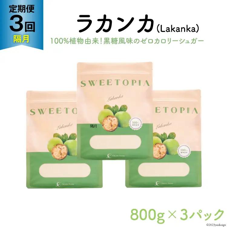 甘味料 スイートピア ラカンカ 【3回定期便(隔月)】顆粒800g_3袋 (計9袋お届け)カロリーゼロ 天然 糖質制限 ｜糖類ゼロ お菓子 砂糖 羅漢果 ダイエット ロカボ