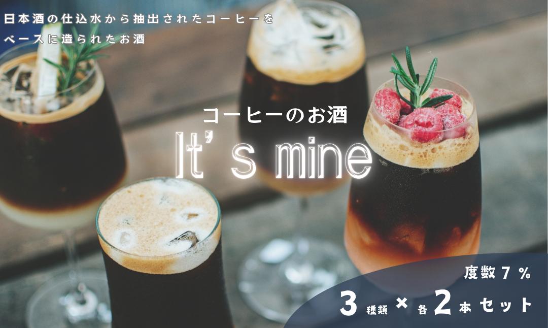 
お酒 It's mine「珈琲のお酒セット」（3種類×各2本）お酒 珈琲 こーひー 日本酒 コーヒー 飲み比べ コーヒー豆 人気 こだわりコーヒー 晩酌 お酒 コーヒーセット こだわりセット 地酒 珈琲セット コロンビア エチオピア グアテマラ U-65 奈良県 奈良市
