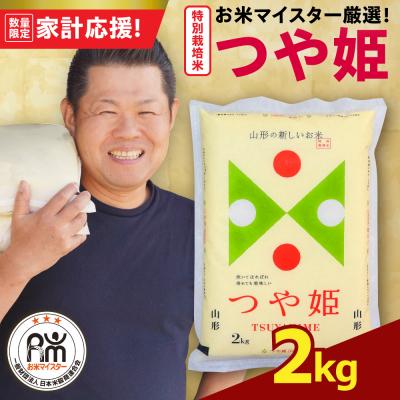 ふるさと納税 米沢市 【 令和7年産 】 特別栽培米 つや姫 2kg 農薬5割削減お米マイスター厳選米