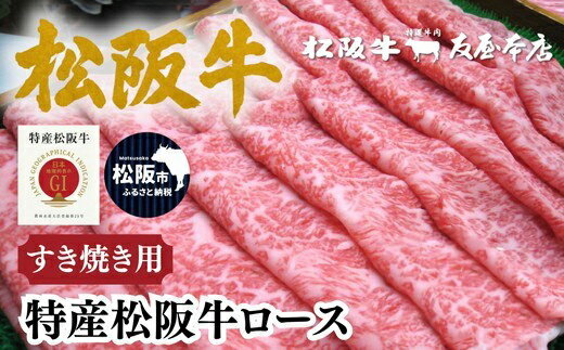 【ふるさと納税】特産松阪牛 ロースすき焼用 300g／500g〈化粧箱入〉 ブランド牛 高級 和牛 牛肉 国産牛 松阪牛 松坂牛 サーロイン リブロース 贈答 ギフト A4 A5 特産 霜ふり 焼しゃぶ 日本三大和牛【肉の友屋】