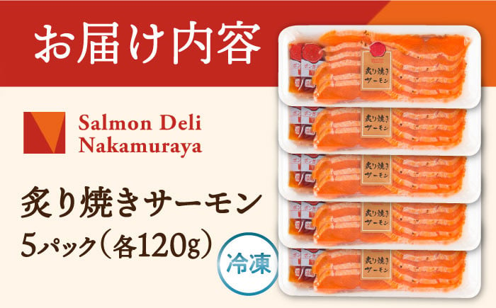 炙り焼きサーモン120g×5パック　サーモン 小分け スライス 冷蔵 人気