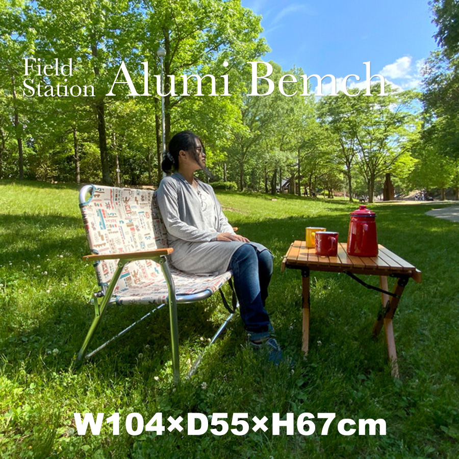 アルミベンチ ナチュラルカラー（W677）約3.8kgの軽量設計・2～3人掛け｜屋外・庭・ベランダ・キャンプで使える折りたたみベンチ｜耐荷重約140kg 子どもにも安心｜河内長野市発アウトドア用品【ユーザー株式会社開発】