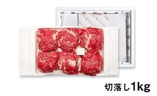 但馬牛 但馬玄（たじまぐろ）切り落とし 1kg すき焼き用 黒毛和牛