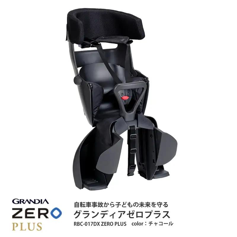 （チャコール）チャイルドシート グランディア ゼロ プラス＜RBC-017DX ZERO PLUS＞成長に合わせて長く使える!うしろ乗せタイプの自転車用チャイルドシート