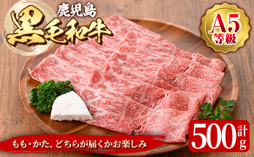 鹿児島黒毛和牛Ａ5すき焼き・しゃぶしゃぶ用500ｇ（もも・かたいずれか）