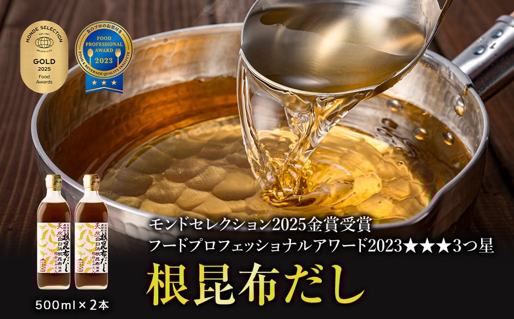 【北海道鹿部町産】天然白口浜真昆布使用 根昆布だし 500ml×2本【モンドセレクション2020年金賞&FOOD PROFESSIONAL AWARD 2020年3つ星】
