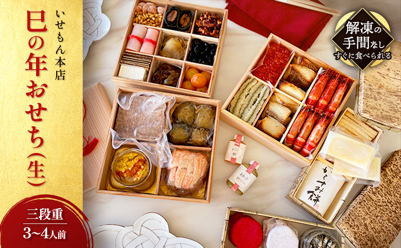 いせもん本店　午の年おせち(生)【三段重】3～4人前　お節 正月 年末 迎春 グルメ 縁起物　三重県 津市