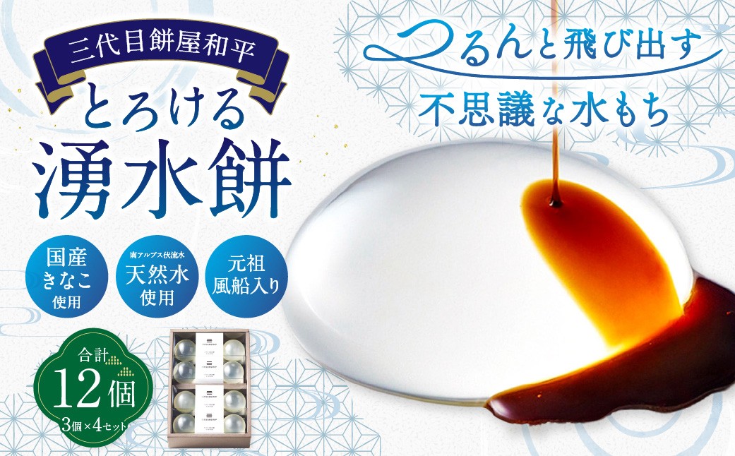 
                  とろける湧水餅 3個入 × 4セット 計12個 お菓子 菓子 おかし もち モチ 餅 湧水餅 水もち 和菓子 きな粉 黒蜜
                