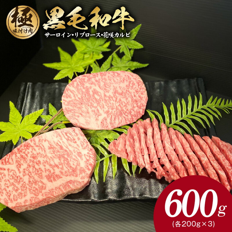 【ふるさと納税】黒毛和牛 サーロイン / リブロース / 花咲カルビ ステーキ 食べ比べ セット 合計 600g 各 200g × 3種類 極味付け肉 国産 牛肉 お肉 パック サーロインステーキ リブロースステーキ 冷凍 お取り寄せ すぐ届く 大阪府 泉佐野市 送料無料