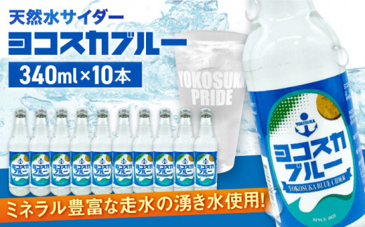 天然水サイダー ヨコスカブルー10本セット （340ml瓶×10本） 地サイダー 天然水 ミネラルウォーター 国産 人気 水 サイダー  炭酸 横須賀【有限会社たのし屋本舗】 [AKAE013]