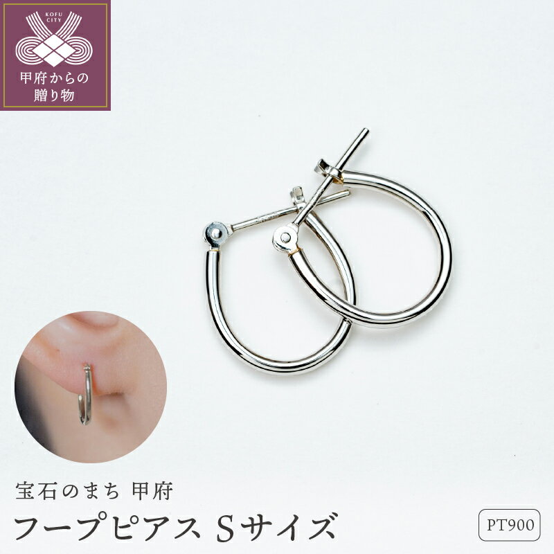 【ふるさと納税】＜ 甲府ジュエリー ＞ ピアス ジュエリー レディース アクセサリー Pt900 プラチナ フープ Sサイズ 定番 こだわり アレンジ オリジナル ギフト プレゼント ギフトボックス付 保証書付 k220-073