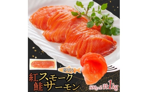 紅鮭スモークサーモン姿切り 500g×2パック お取り寄せグルメ カルパッチョ おつまみ【1639120】