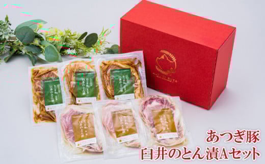 No.653 あつぎ豚　臼井のとん漬Aセット ／ 豚肉 味噌漬け 塩麹 名産 特産 神奈川県