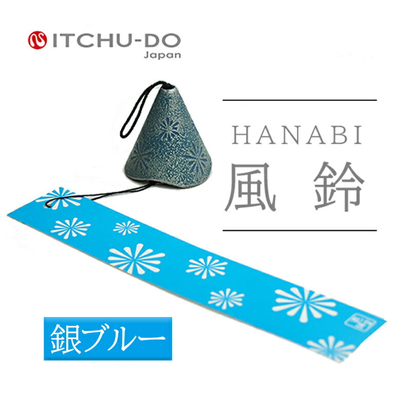 【ふるさと納税】南部鉄器 風鈴・HANABI　銀ブルー　楽天