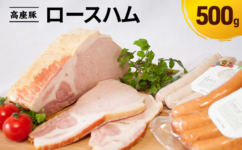 ロースハム500g 手造り 加工肉 豚肉 豚 肉 お肉 ももハム ウィンナー ソーセージ 加工食品 加工品 ギフト 贈り物 プレゼント 神奈川 神奈川県 綾瀬市