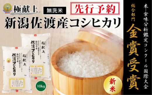 【令和8年産新米】＜無洗米＞金賞受賞　新潟県佐渡産コシヒカリ　10kg(5kg×2)