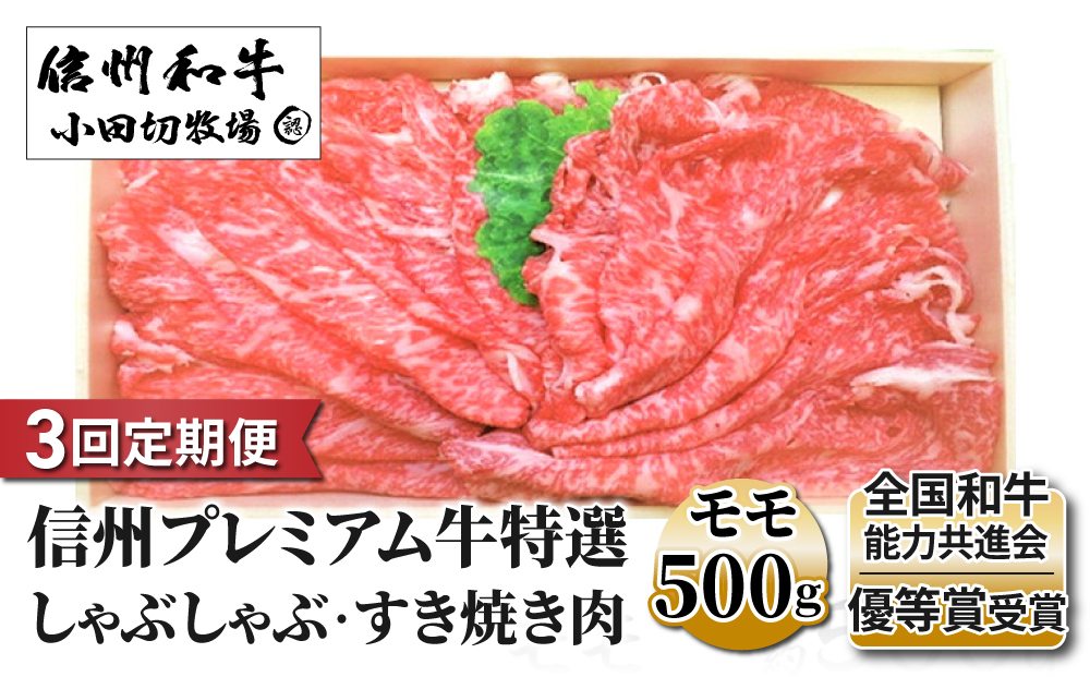 【3回定期便】小田切牧場信州プレミアム牛特選　しゃぶしゃぶ・すき焼き肉　モモ500ｇ