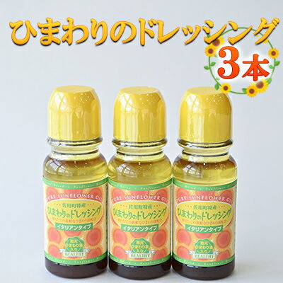 【ふるさと納税】ひまわりのドレッシングセット / ドレッシング 向日葵 無添加 農薬不使用 ノンコレステロール 調味料 化学調味料不使用 ひまわり油 サラダ