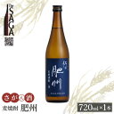 【ふるさと納税】【The SAGA認定酒】佐嘉酒造 麦焼酎「肥州」 720ml× 1本【白木酒店】焼酎 麦 麦焼酎 佐賀 佐嘉 佐賀認定酒[HAQ043]