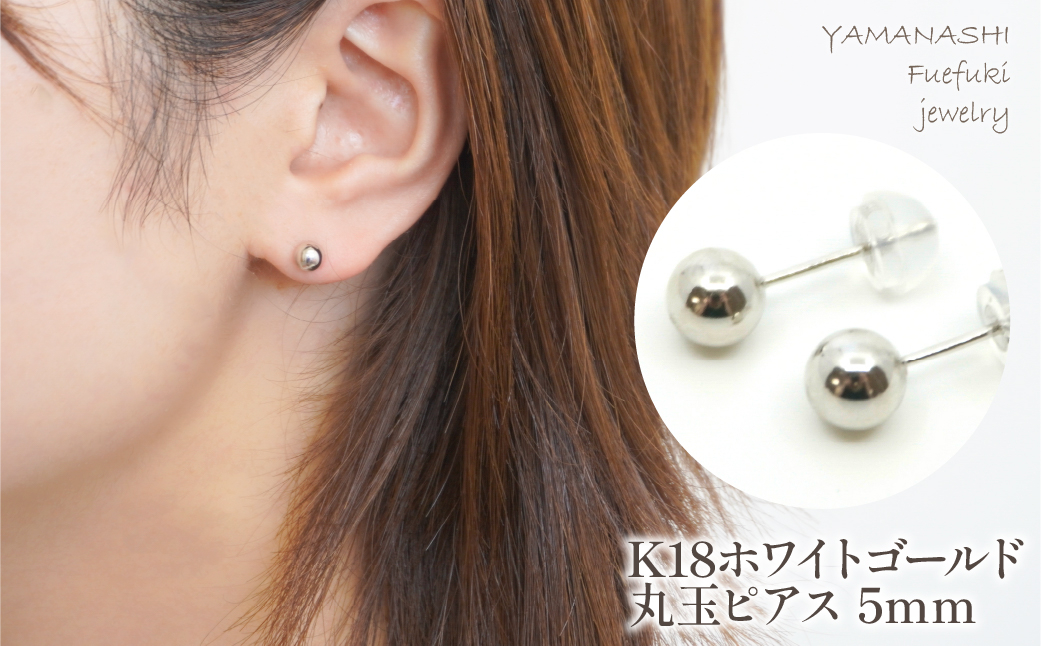 
                  K18　ホワイトゴールド　丸玉　ピアス　5ｍｍ 管理番号686596 218-118-WG
                