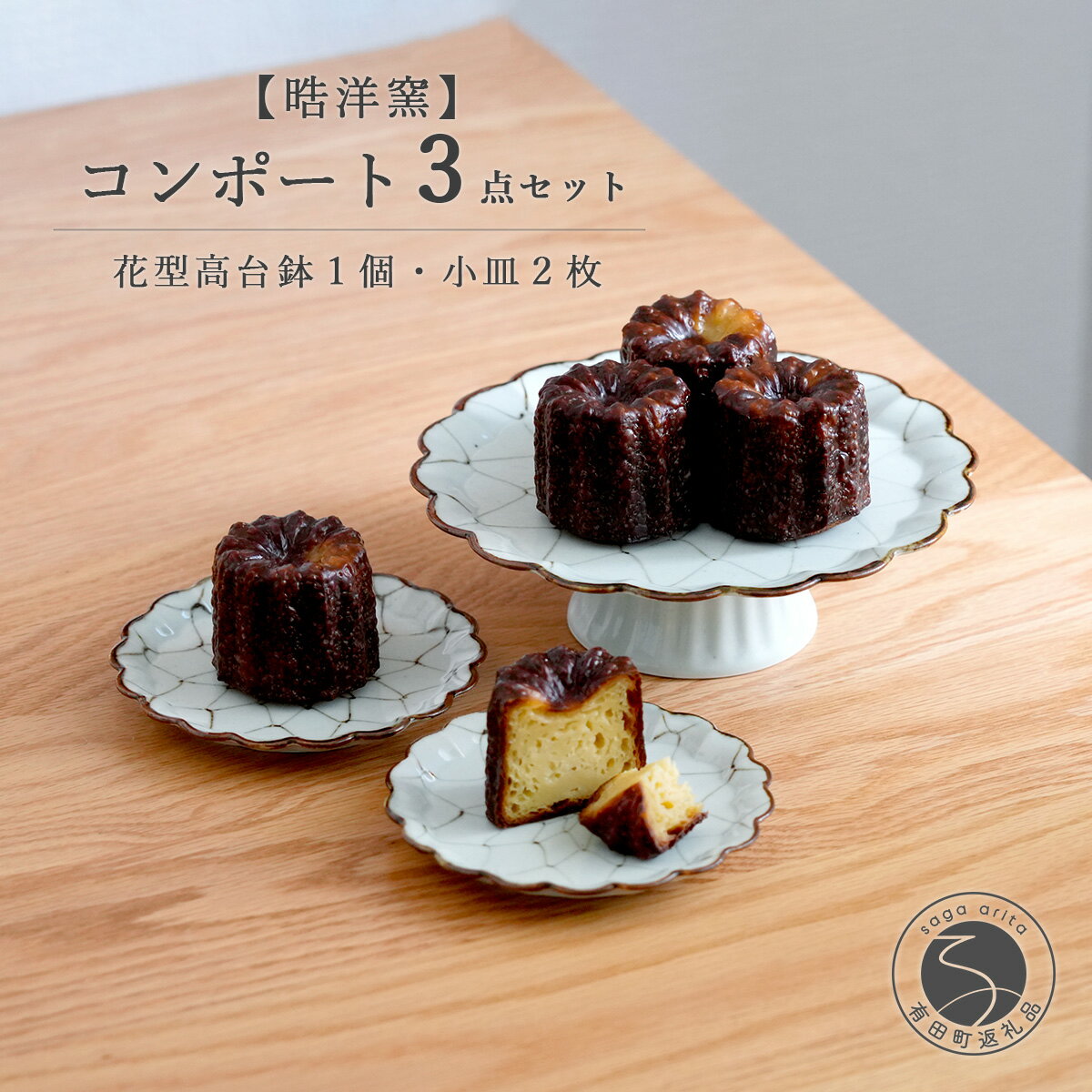 【ふるさと納税】有田焼 花型高台鉢1個と小皿2枚 セット【晧洋窯】食器 器 うつわ コンポート セット 花型 おしゃれ カフェ アフターヌーンティー dl044