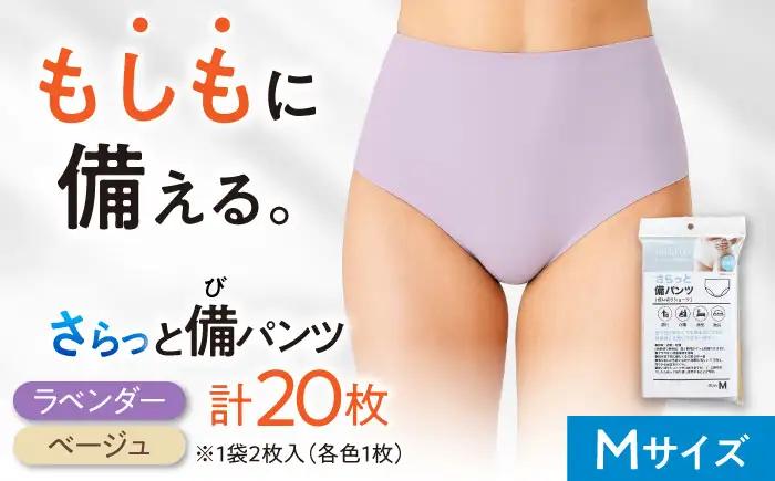 さらっと備パンツ 10セット 【レディース用 サイズ：Ⅿ】 防災 災害 防災グッズ ショーツ 岐阜市 /ビック宮田[ANEA013]