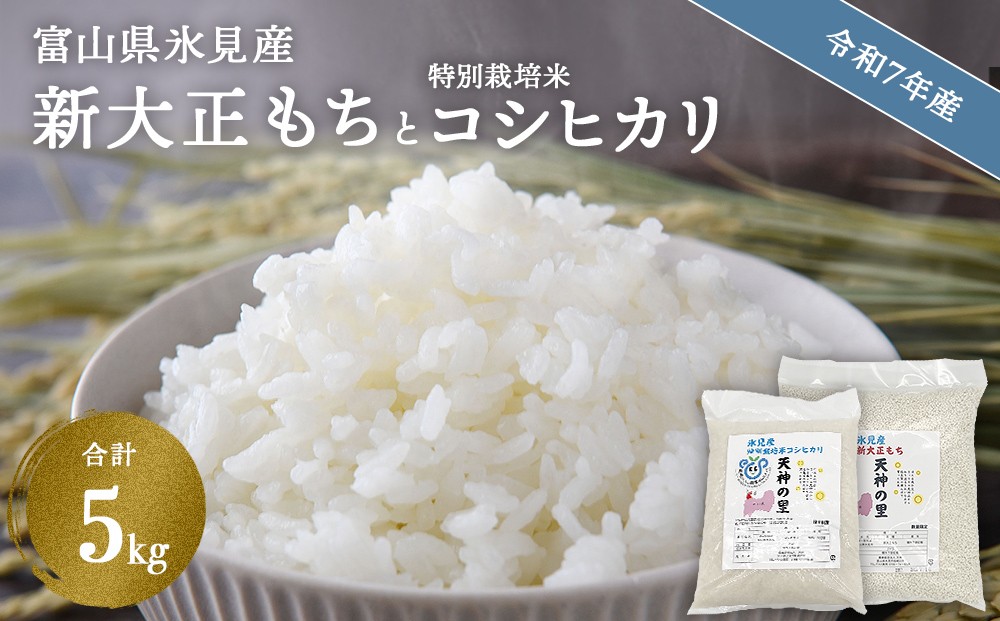 
            〈令和7年産〉富山県氷見産 新大正もち（3kg）と特別栽培米 コシヒカリ（2kg）のセット 
          
