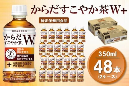 からだすこやか茶Ｗ+ 350mlPET (2ケース) 計48本【特定保健用食品】【コカコーラ トクホ 特定保健用食品 無糖 食物繊維 ほうじ茶 烏龍茶 紅茶 ブレンド茶 脂肪の吸収を抑制 糖の吸収をおだやかに 常備 保存 買い置き】B2-F090048