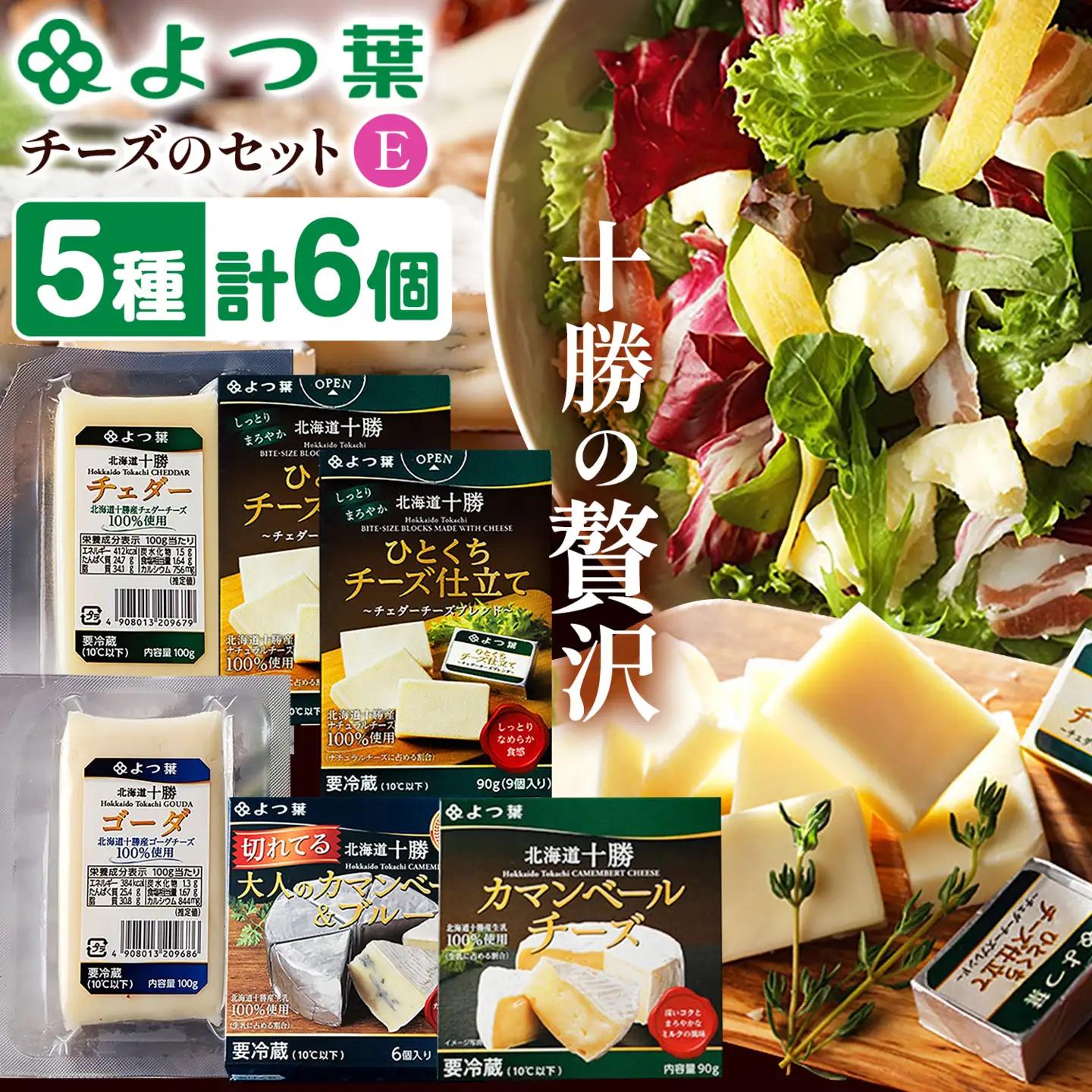 北海道 よつ葉 チーズ の 詰合せ E 《30日以内に出荷予定(土日祝除く)》