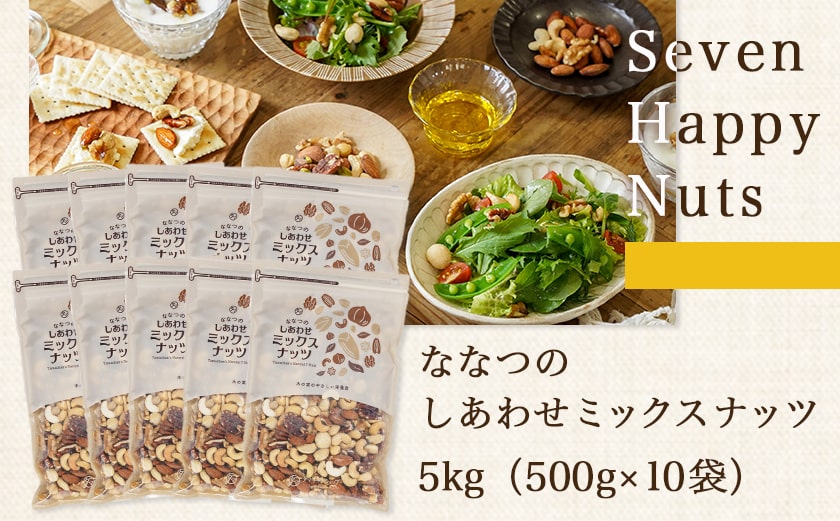 ななつのしあわせミックスナッツ5kg〔90-013-5kg〕
