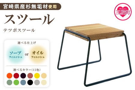 ＜テツボ スツール（黒・オイルフィニッシュ）＞宮崎県産杉無垢材使用！【MI050-kw-01-10】【株式会社クワハタ】
