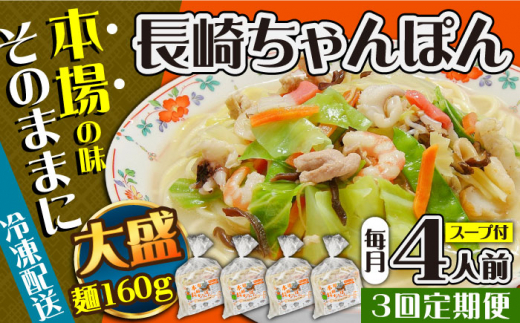 【3回定期便】冷凍 長崎ちゃんぽん 4人前（1人前×4袋） / スープ付き 長崎チャンポン 麺 ちゃんぽん チャンポン / 南島原市 / 狩野食品 [SDE026]