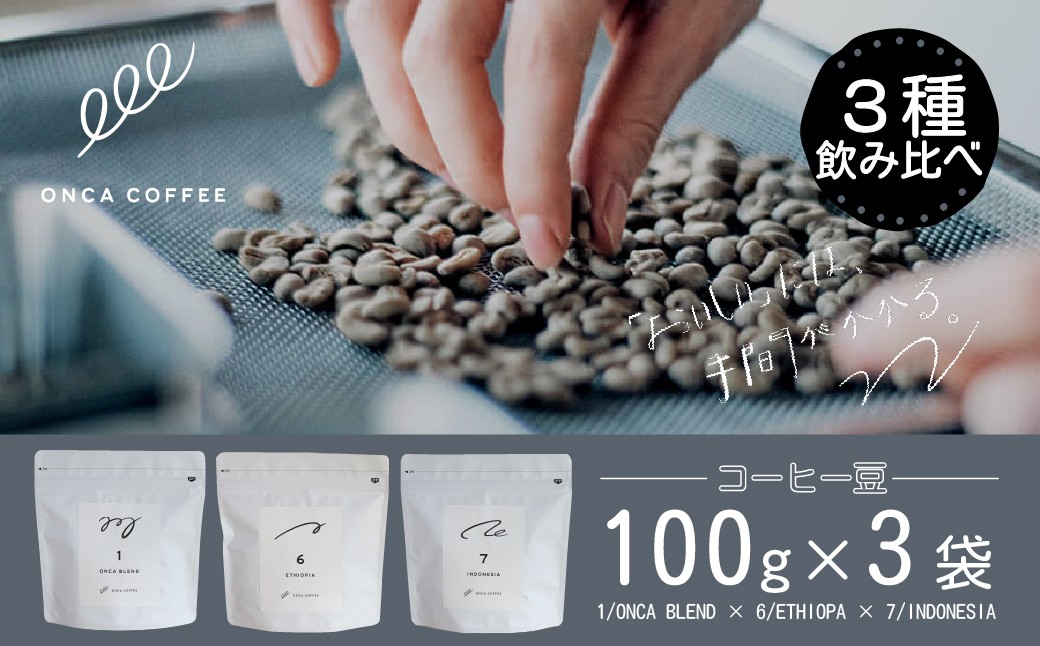 
                  コーヒー 豆 3種類 飲み比べセット 各100g×3袋 ONCACOFFEE JINS | コーヒー 珈琲 coffee エスプレッソ カフェ 深煎り 焙煎 ブレンド 酸味 後味 コーヒー豆 すっきり シングルオリジン おうち時間 フィーカ オンカコーヒー 群馬県 前橋市
                