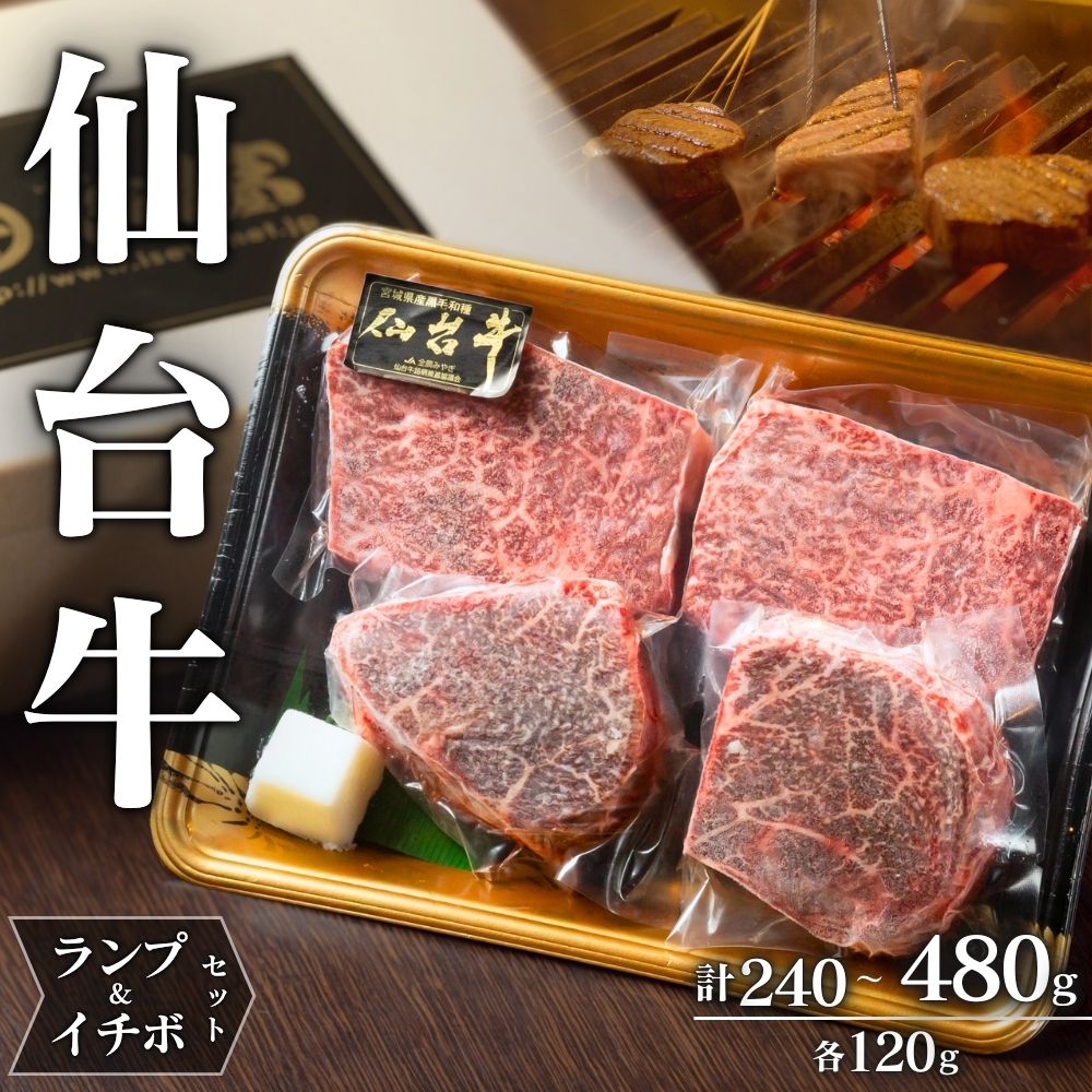 【ふるさと納税】 仙台牛 A5 ランプ ＆ イチボ セット 希少部位 選べる容量 | 牛肉 肉 お肉 ブランド牛 国産牛 和牛 黒毛和牛 霜降り 赤身 焼肉 BBQ ステーキ 鉄板焼き 人気 贈答 贈り物 プレゼント ギフト 送料無料