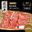 【ふるさと納税】近江牛 焼肉 サーロイン 約600g A5 肉の千石屋 牛肉 黒毛和牛 焼き肉 肉 お肉 牛 和牛 冷蔵 　お届け：繁忙期は最長4か月。納期指定不可