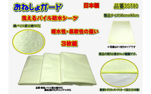 【介護用】おねしょガード　洗える防水シーツ　90×145cm（標準サイズ）  3枚組セット 3ST-90