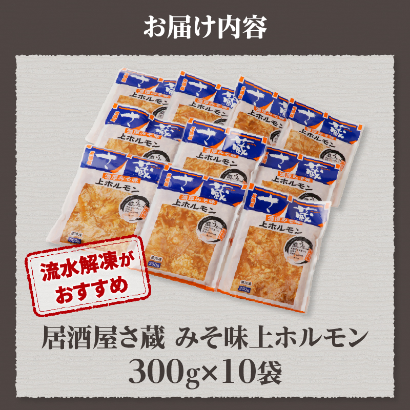 居酒屋さ蔵 みそ味上ホルモン300g×10袋 北海道 みそ 味噌 焼