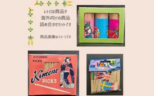 レトロなつまようじセット【河内長野市　地場産品】歯間ようじ 三角楊枝 デンタルピック