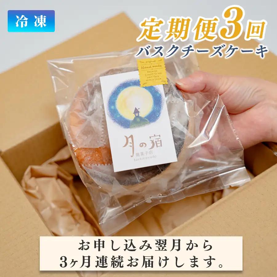 濃厚 バスクチーズケーキ 12cm 定期便 3回 スイーツ しっとり チーズ ケーキ デザート 贈答