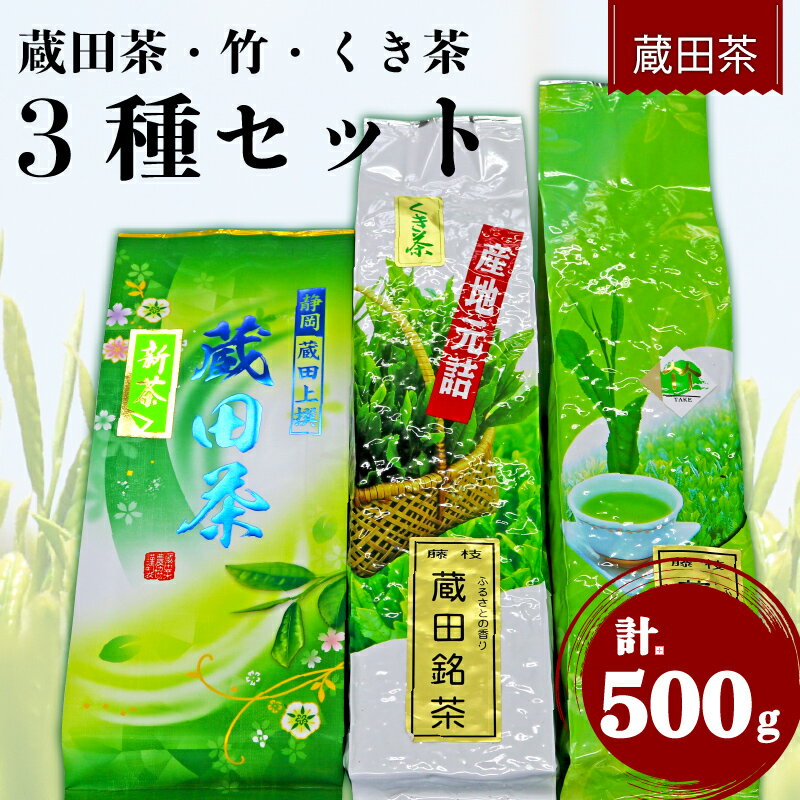 【ふるさと納税】 お茶 蔵田茶 飲み比べ セット 500g 3種類 静岡 上撰 竹 くき茶 浅蒸し 茶 品評会 入賞 煎茶 2025年 新茶 緑茶 日本茶 茶葉 ギフト 贈答用 茶道 和菓子 健康 カテキン 深蒸し茶 ティータイム リラックス 藤枝市 静岡県