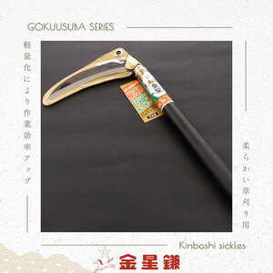 ガーデニング 金星鎌 草刈鎌 極薄刃 180ミリ 「160041」 刃物 鎌 草刈り鎌 草刈り 雑草 取り 除草 剪定 刃 ツール 道具 庭 家庭菜園 園芸 園芸用品 ガーデニング用品 兵庫 兵庫県 