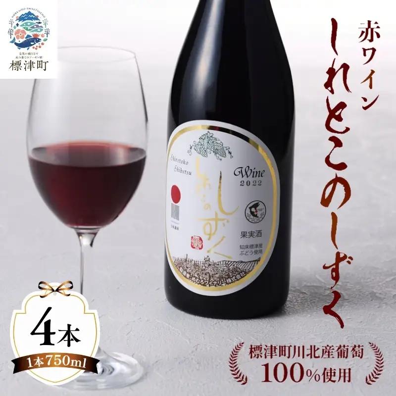 赤ワイン しれとこのしずく 赤 750ml×4本 【AG】
