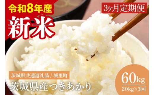 
                  【2026年9月から順次発送】3ヶ月定期便 令和8年産 新米 茨城県産つきあかり（茨城県共通返礼品/城里町）計60kg（20kg×3回）数量限定 お米 こめ コメ ごはん 精米 単一米 安心 安全 白米 生産者直送 高評価 おいしい 桂農産 茨城県産 水戸市（IH-1185）
                