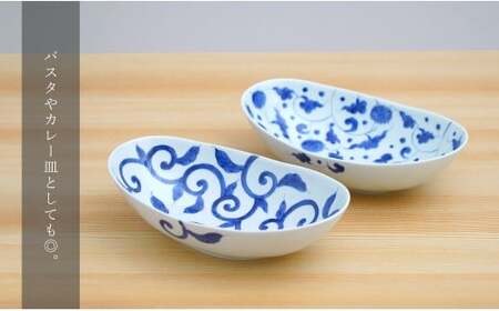有田焼 染付唐草 楕円ボール皿 2枚セット【そうた窯】食器 器 うつわ 楕円皿 パスタ皿 カレー皿 ボウル 2枚 セット ペア 染付 手描き 45000円 電子レンジ対応 cc010