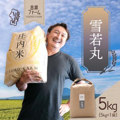 ふるさと納税 庄内町 吉祥ファーム 雪若丸 5kg 令和7年産 2025年産 ブランド米