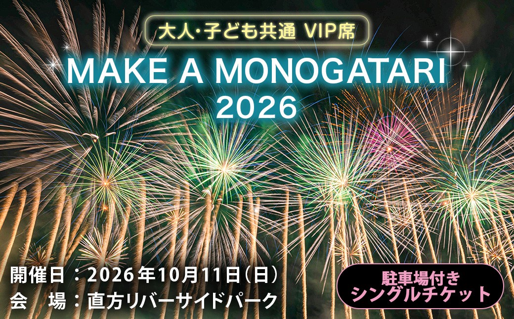 MAKEAMONOGATARI2026チケットVIP席【駐車場付き】シングルチケット