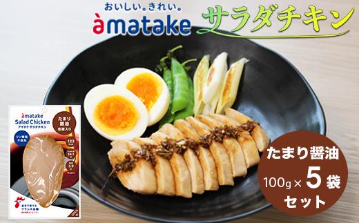 アマタケ サラダチキン むね一枚肉 たまり醤油 100g×5袋 リン酸塩不使用 鶏肉 簡単調理 惣菜 冷凍 小分け ヘルシー タンパク質