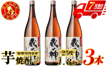 蔵の神 芋焼酎 25度 1800ml ×3本 山元酒造 芋焼酎 芋 焼酎 おすすめ 人気 焼酎 ロック 水割り お湯割り 焼酎ハイボール お酒 BS-394