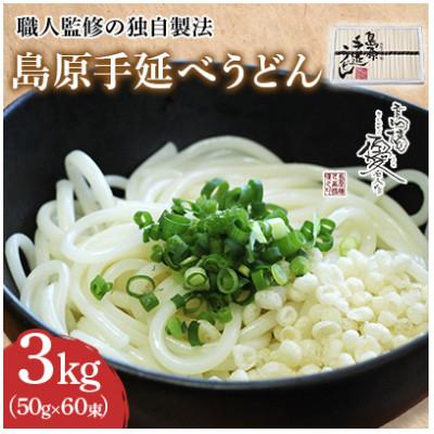 ふるさと納税 南島原市 【高橋優製麺所】島原 手延べうどん 3kg(1束50g×60束)
