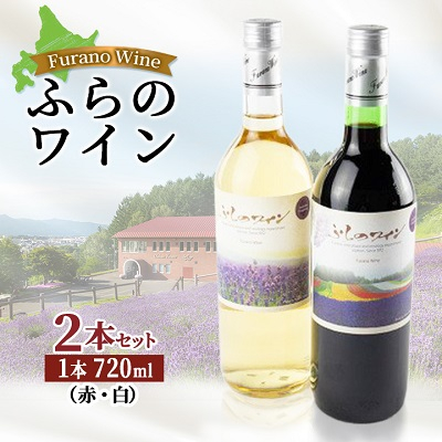 
                  ふらのワイン (赤・白)720ml×2本セット【1275266】
                